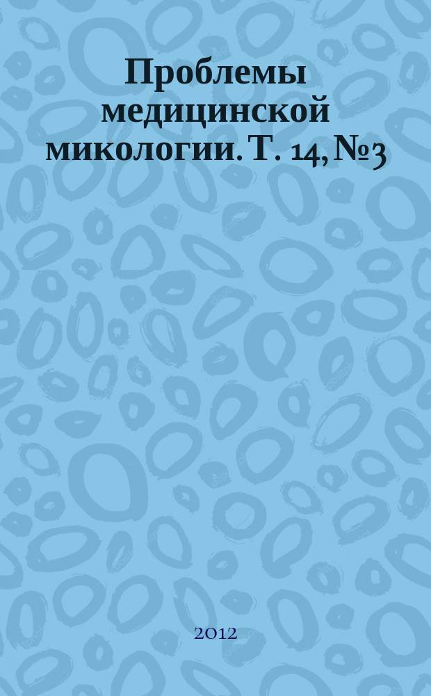 Проблемы медицинской микологии. Т. 14, № 3