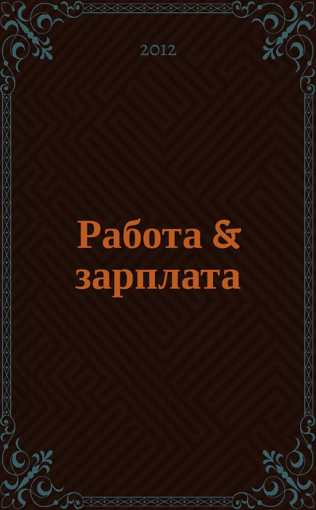 Работа & зарплата : Вакансии. Обучение. Карьера еженедельный информационно-рекламный журнал. 2012, № 48 (683)