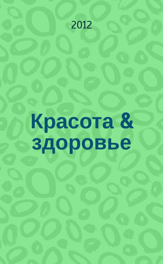 Красота & здоровье : Рекл.-информ. журн. 2012, № 12 (153)