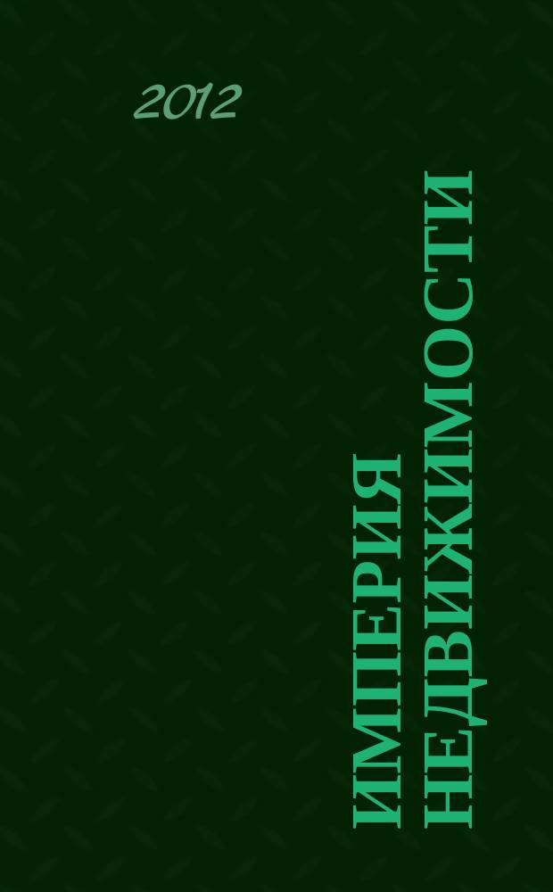 Империя недвижимости : рекламно-информационное издание. № 60