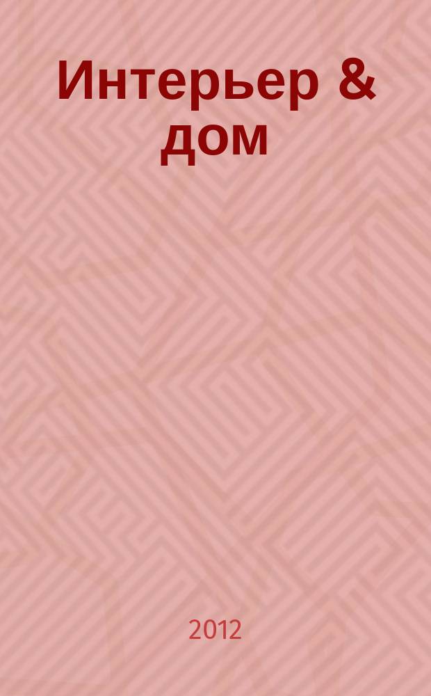 Интерьер & дом : планета выбора каталог. 2012, № 8 (24)