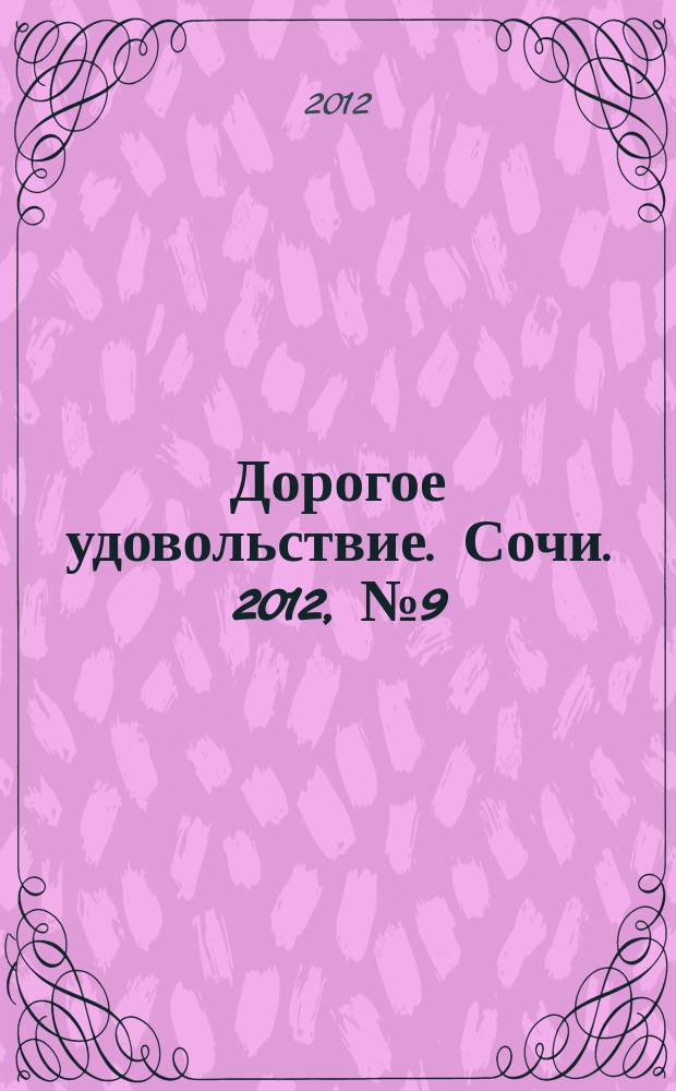 Дорогое удовольствие. Сочи. 2012, № 9 (13)