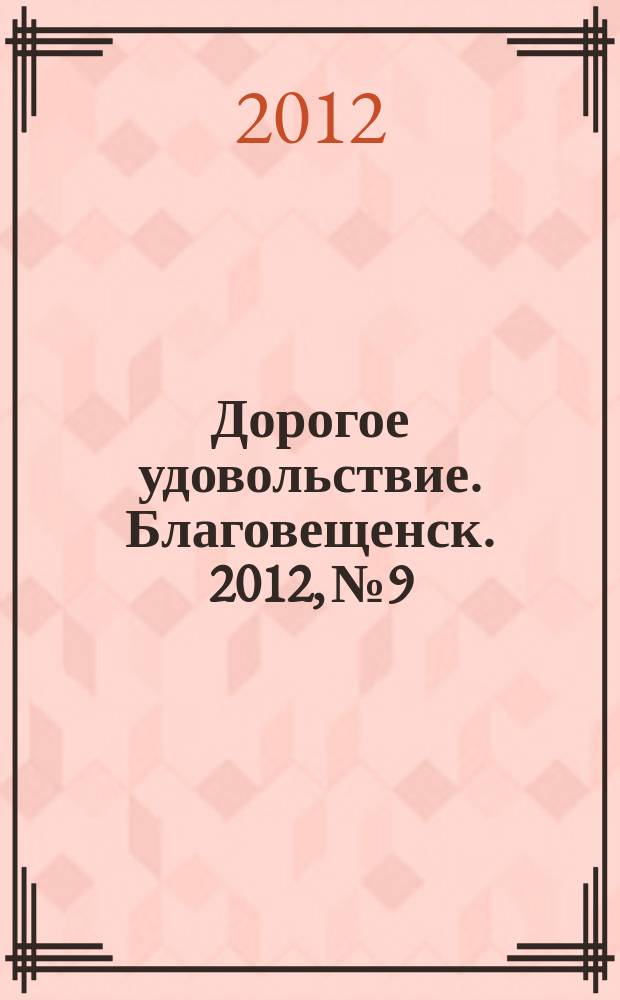 Дорогое удовольствие. Благовещенск. 2012, № 9