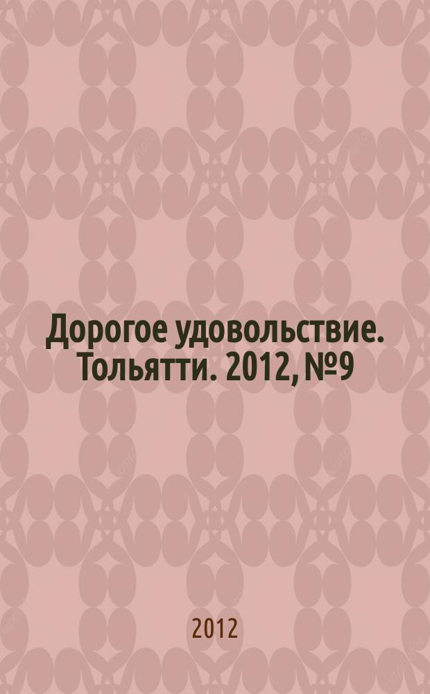 Дорогое удовольствие. Тольятти. 2012, № 9