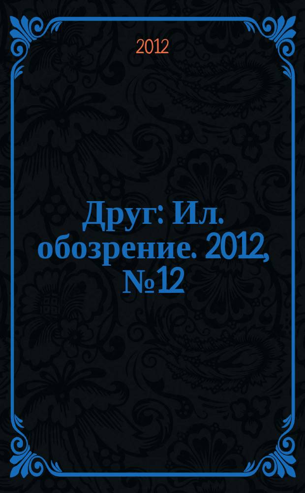 Друг : Ил. обозрение. 2012, № 12 (227)