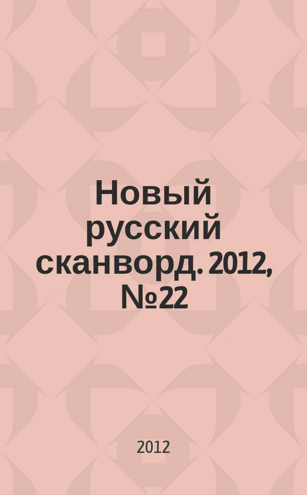 Новый русский сканворд. 2012, № 22 (565)