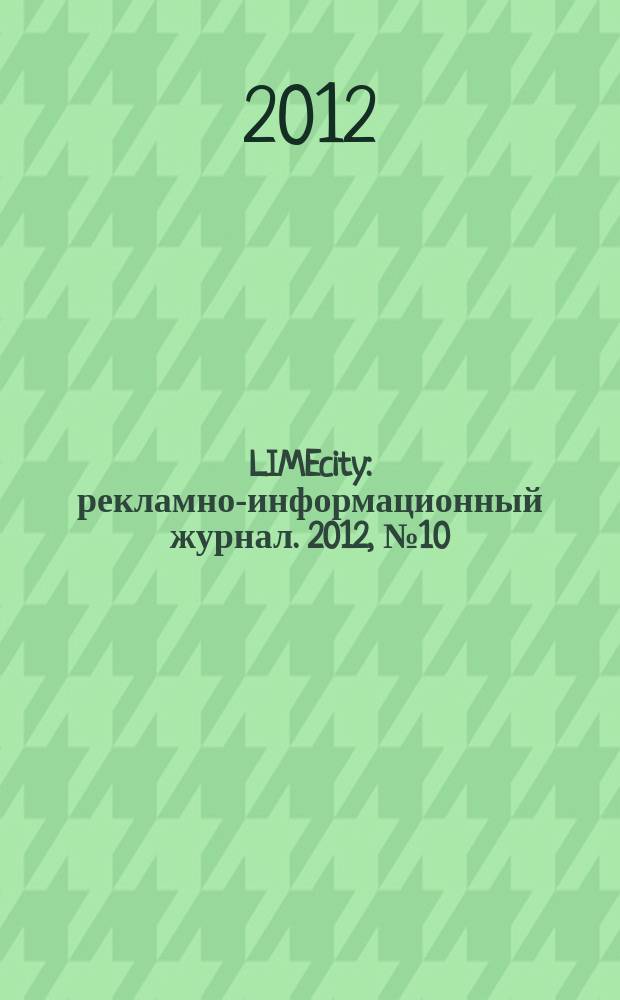 LIMEcity : рекламно-информационный журнал. 2012, № 10 (17)