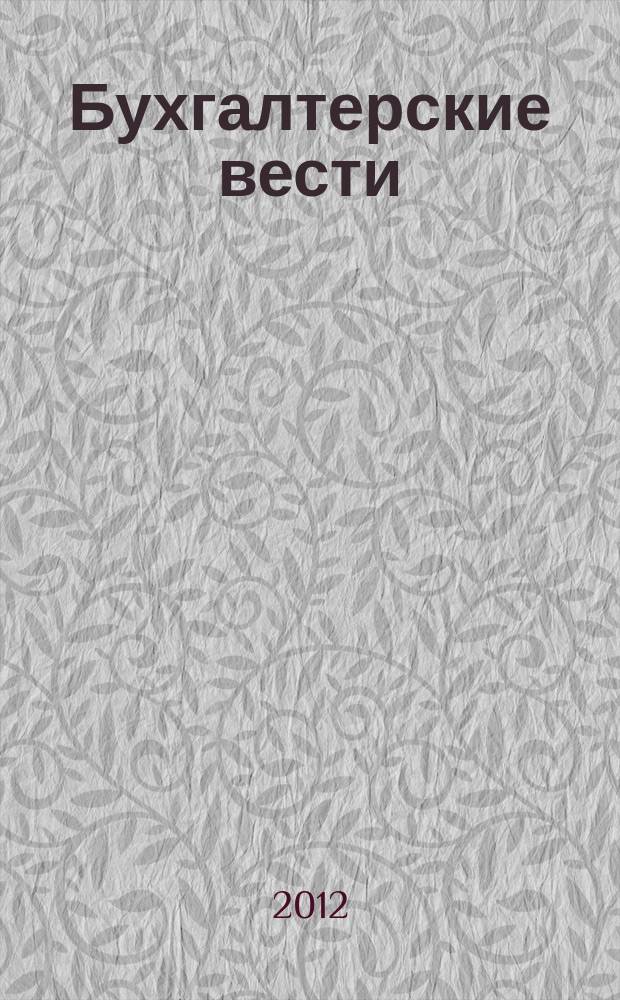 Бухгалтерские вести : приложение к газете "Деловой Петербург". 2012, № 41