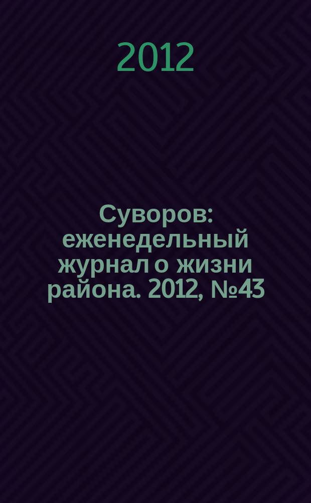 Суворов : еженедельный журнал о жизни района. 2012, № 43 (134)