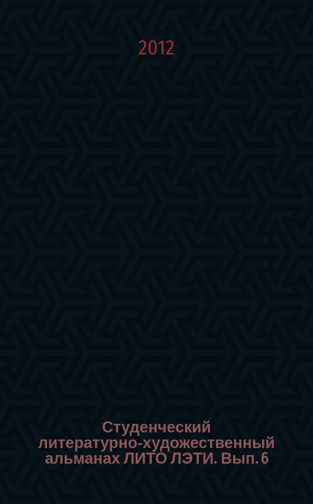 Студенческий литературно-художественный альманах ЛИТО ЛЭТИ. Вып. 6 : Руно, кн. 2