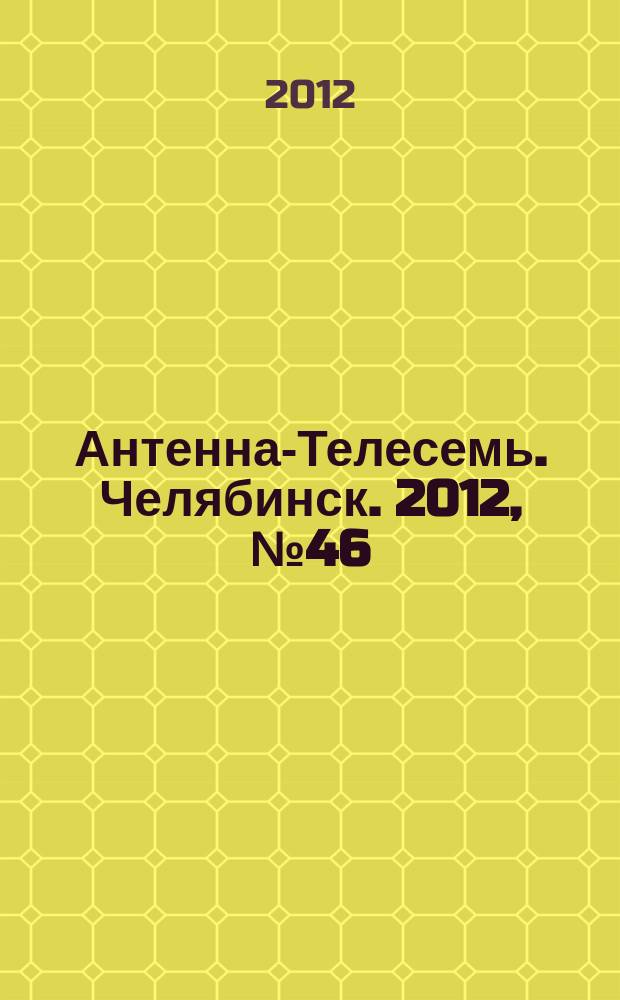 Антенна-Телесемь. Челябинск. 2012, № 46 (553)