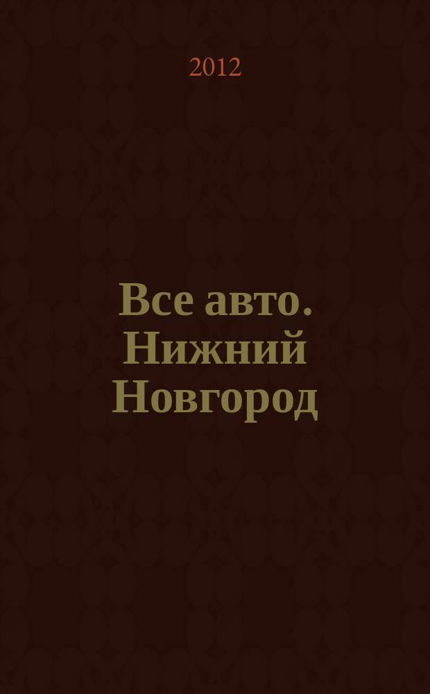 Все авто. Нижний Новгород : рекламно-информационное издание. 2012, № 42 (329)