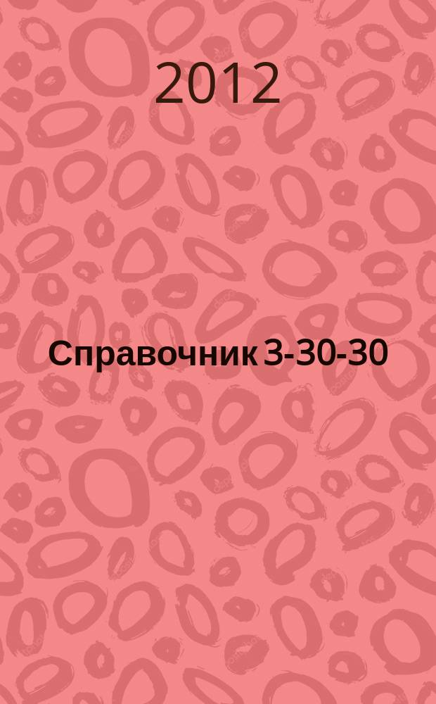 Справочник 3-30-30 : товары и услуги Ейска