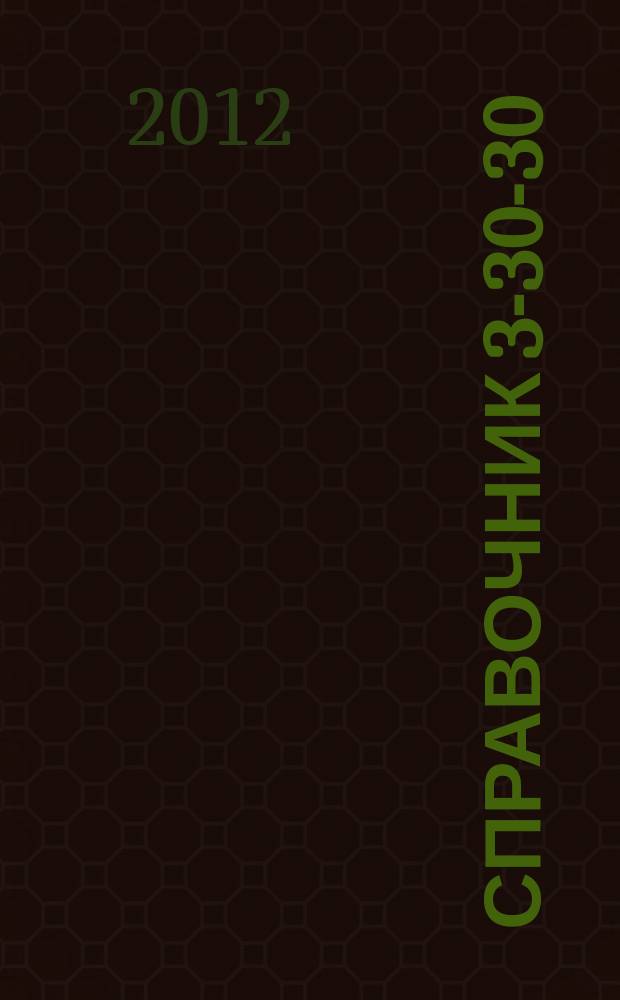 Справочник 3-30-30 : товары и услуги Ейска. 2012, № 11 (88)