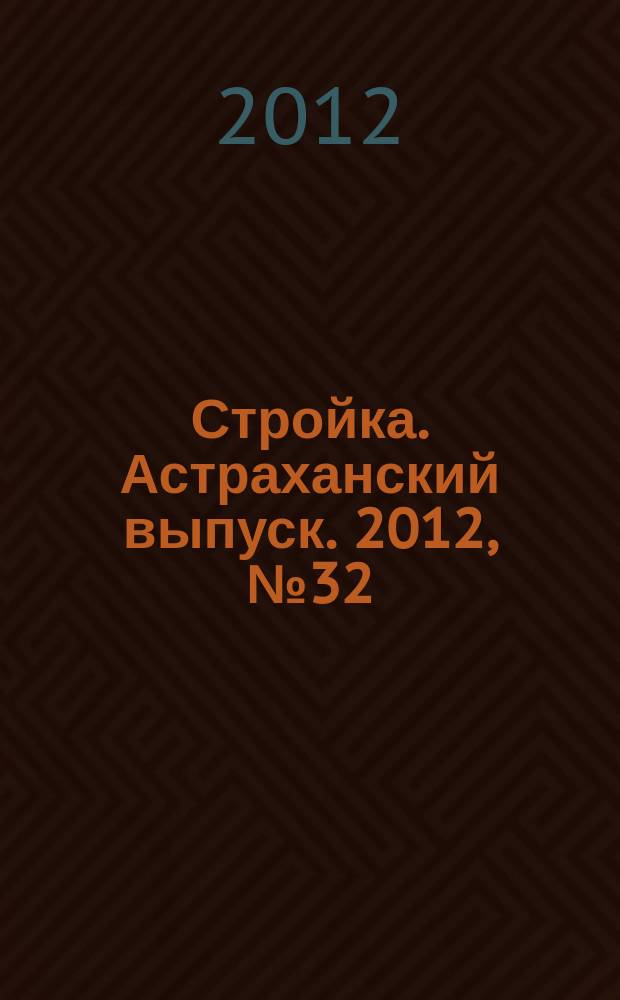 Стройка. Астраханский выпуск. 2012, № 32 (217)
