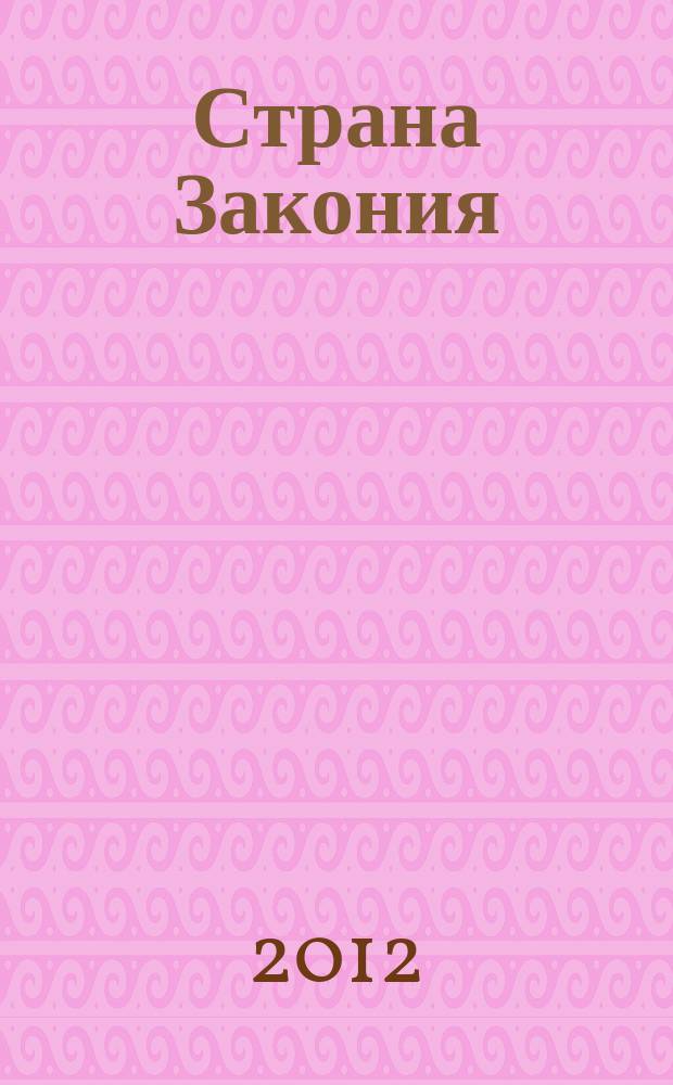 Страна Закония : защитим себя сами. 2012, № 9