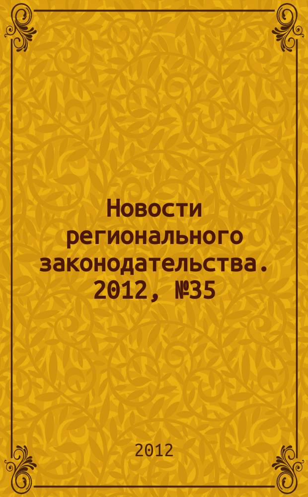Новости регионального законодательства. 2012, № 35