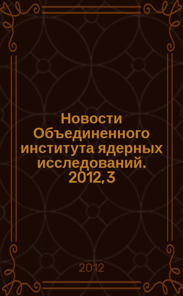 Новости Объединенного института ядерных исследований. 2012, 3