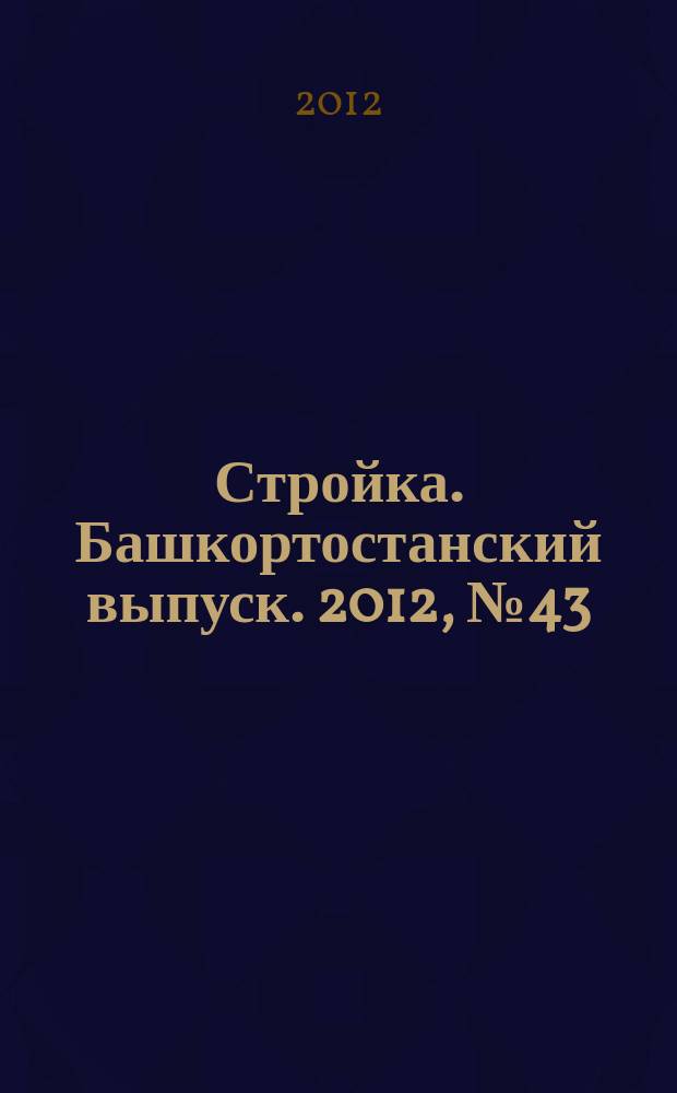 Стройка. Башкортостанский выпуск. 2012, № 43 (472)