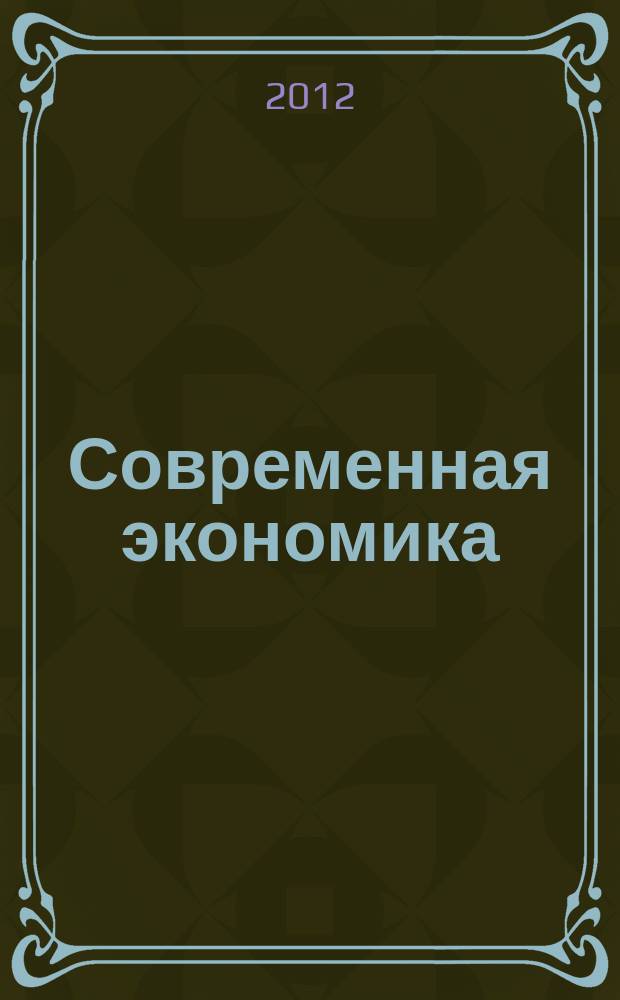 Современная экономика: проблемы и решения : научно-практический журнал. 2012, № 6 (30)
