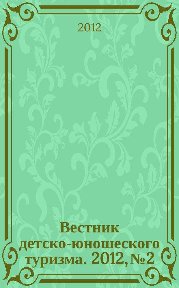 Вестник детско-юношеского туризма. 2012, № 2