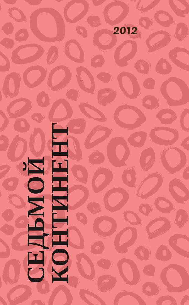Седьмой континент : столичное ревю. 2012, дек. 12/янв. 13