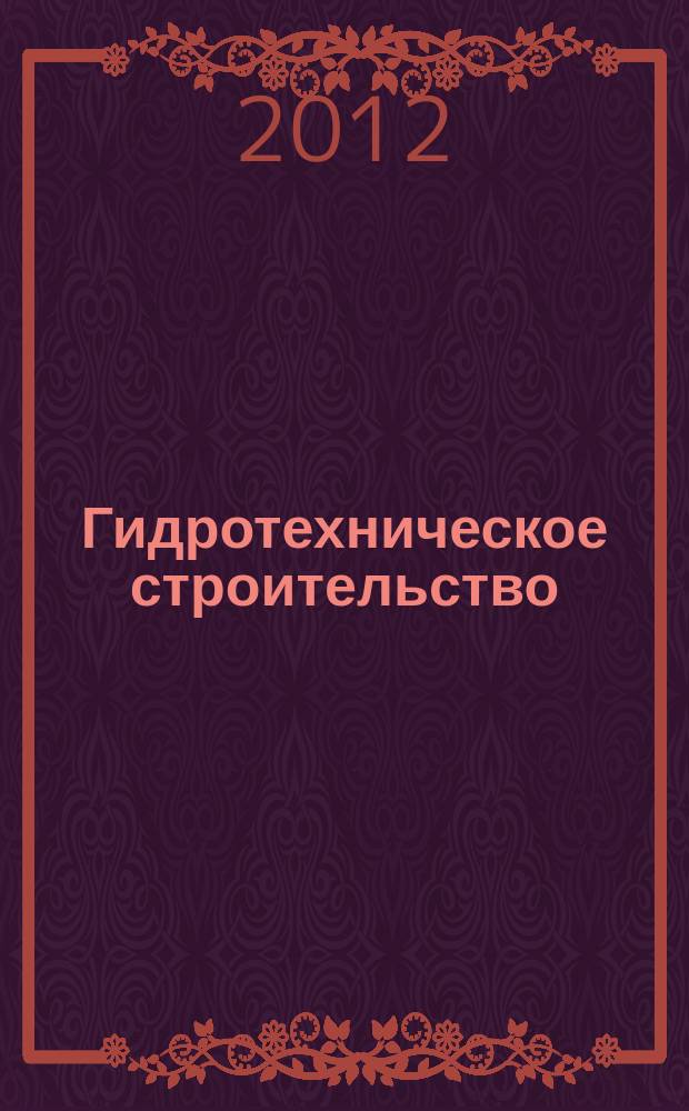Гидротехническое строительство : Ежемес. журн. Изд. Всесоюз. треста по гидротехн. сооружениям "Гидротехстрой". 2012, № 11