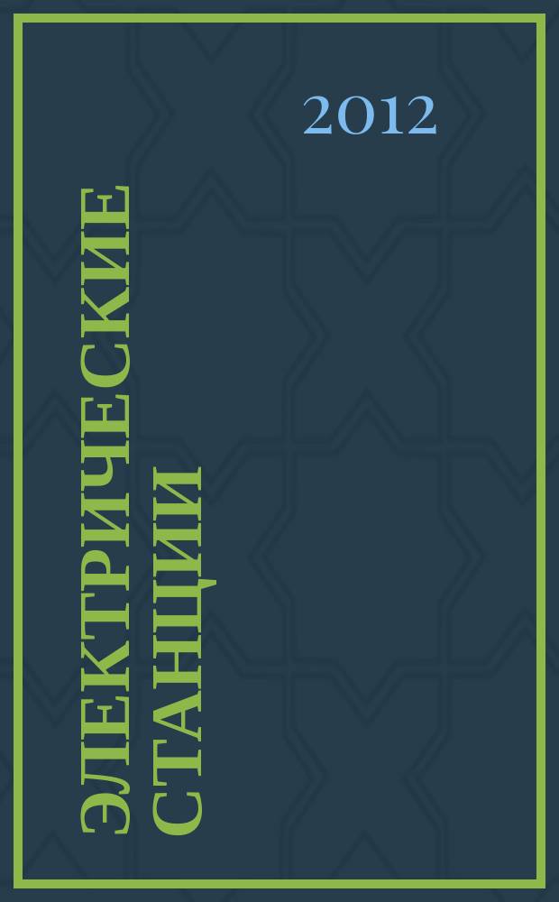 Электрические станции : Журн. энергоцентра ВСНХ СССР. 2012, № 10 (974)