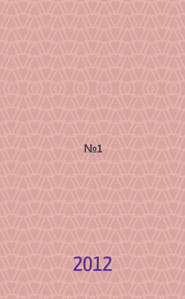 2012, № 1