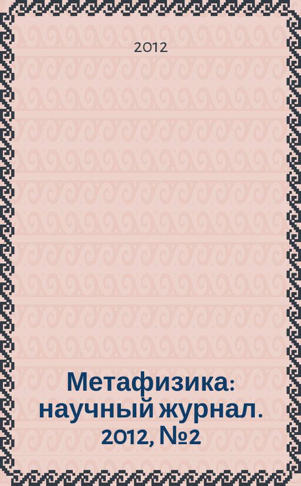 Метафизика : научный журнал. 2012, № 2 (4)