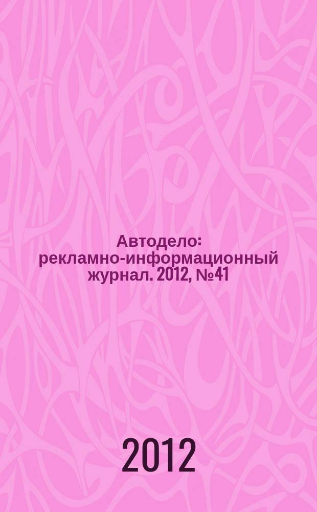 Автодело : рекламно-информационный журнал. 2012, № 41 (87)