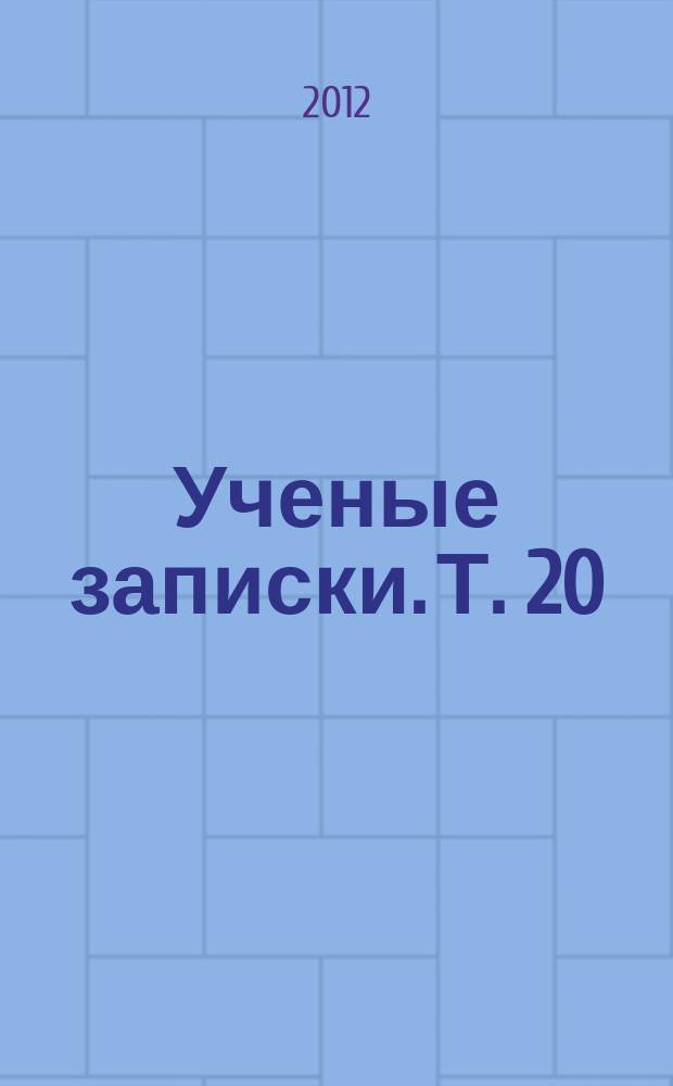 Ученые записки. Т. 20 : Серия "Педагогика"