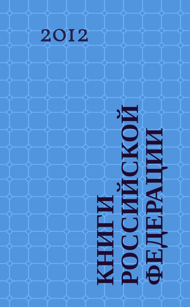 Книги Российской Федерации : Ежегодник Гос. библиогр. указ. 2011, т. 10