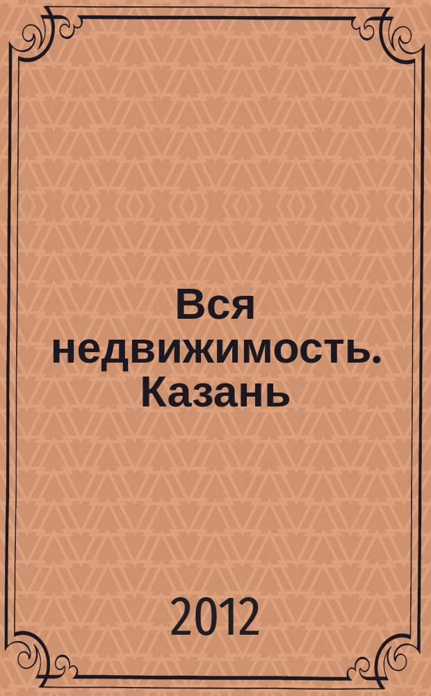 Вся недвижимость. Казань : рекламно-информационное издание. 2012, № 43 (373), ч. 2
