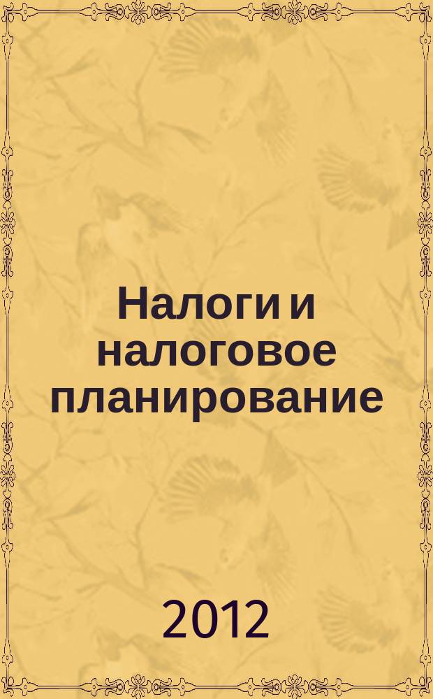Налоги и налоговое планирование : журнал. 2012, № 11