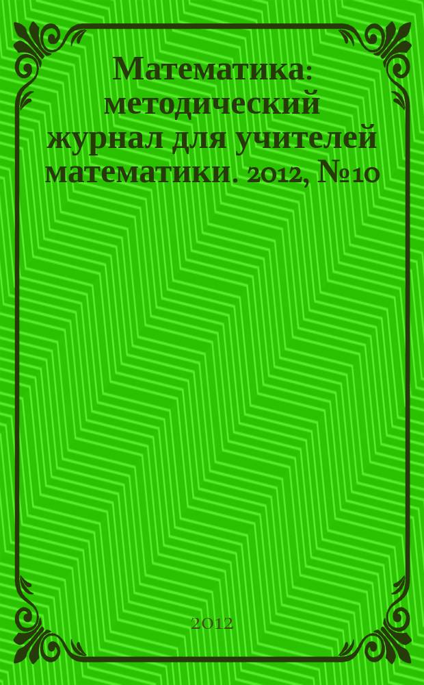 Математика : методический журнал для учителей математики. 2012, № 10 (737)