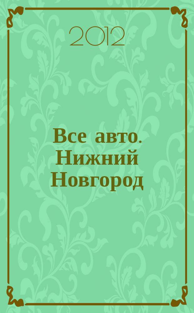 Все авто. Нижний Новгород : рекламно-информационное издание. 2012, № 43 (330)