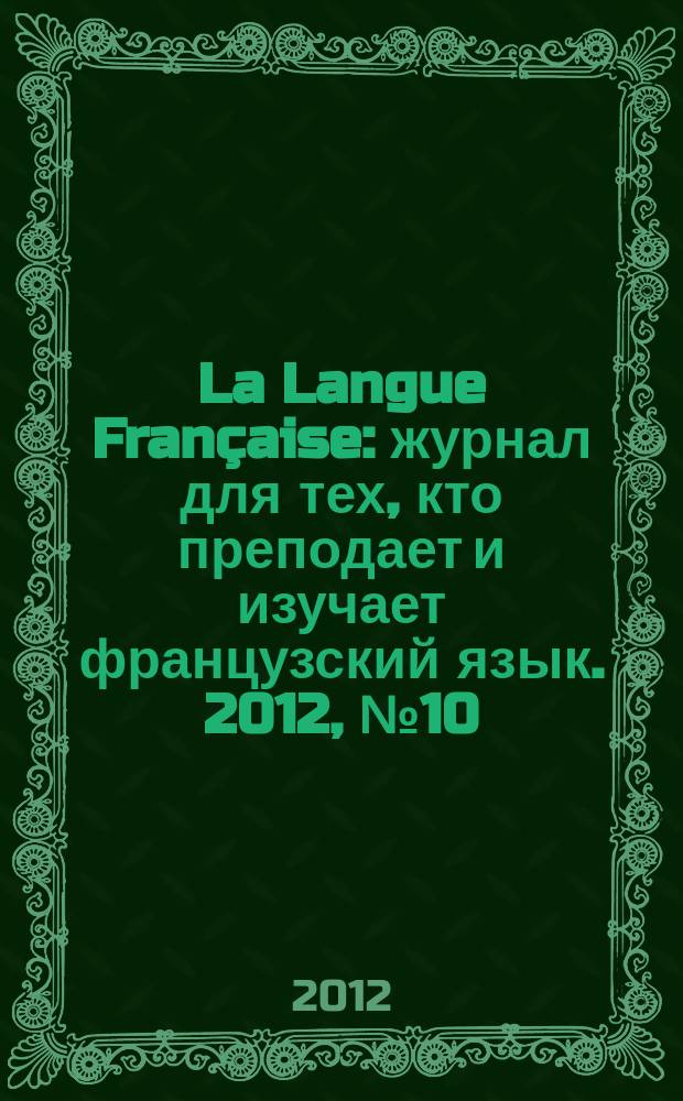 La Langue Française : журнал для тех, кто преподает и изучает французский язык. 2012, № 10 (291)