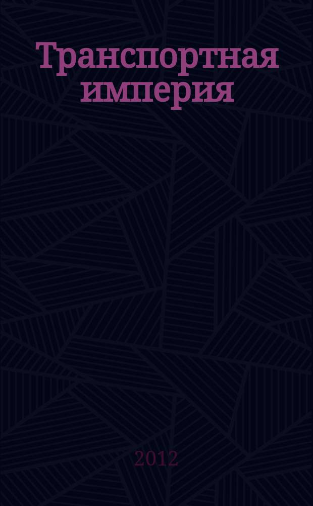 Транспортная империя : всерос. рекл.-информ. журн. 2012, № 43 (487)