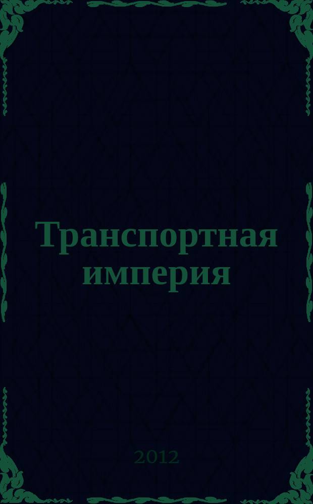 Транспортная империя : всерос. рекл.-информ. журн. 2012, № 42 (486)