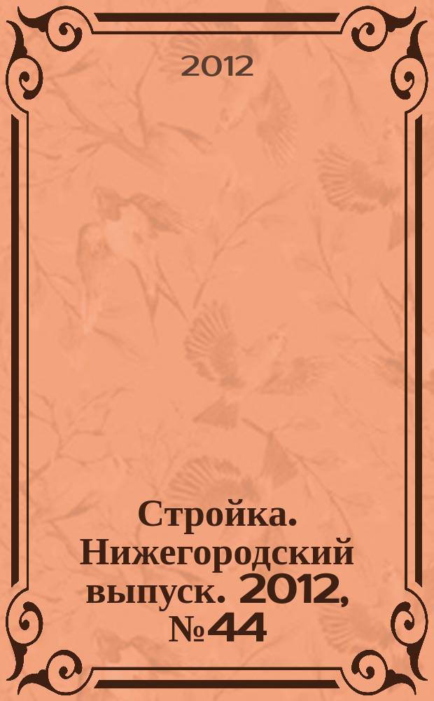 Стройка. Нижегородский выпуск. 2012, № 44 (558)