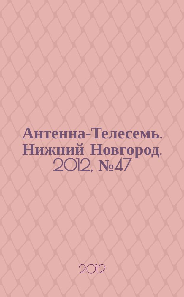 Антенна-Телесемь. Нижний Новгород. 2012, № 47 (922)