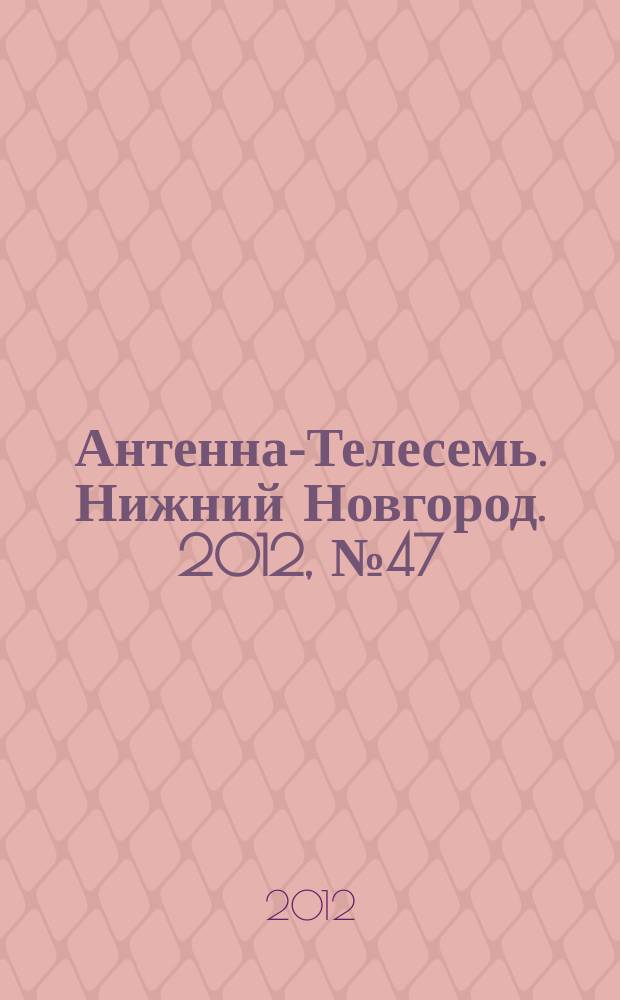 Антенна-Телесемь. Нижний Новгород. 2012, № 47 (922)