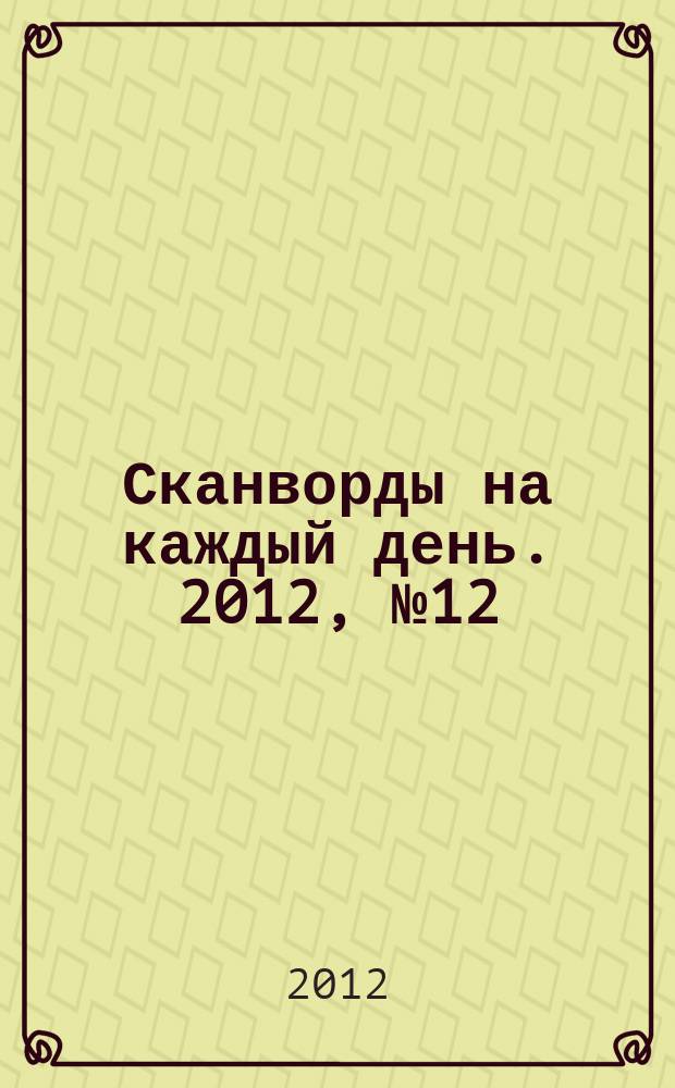 Сканворды на каждый день. 2012, № 12