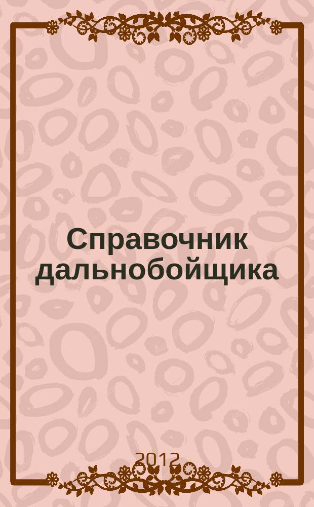 Справочник дальнобойщика : региональный автомобильный журнал. 2012, № 8