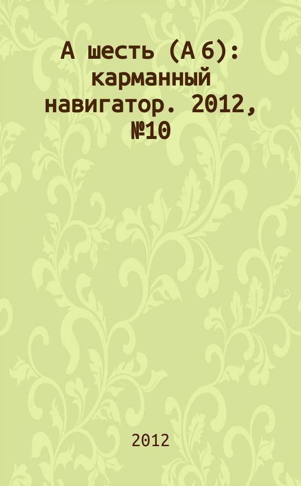 А шесть (А 6) : карманный навигатор. 2012, № 10