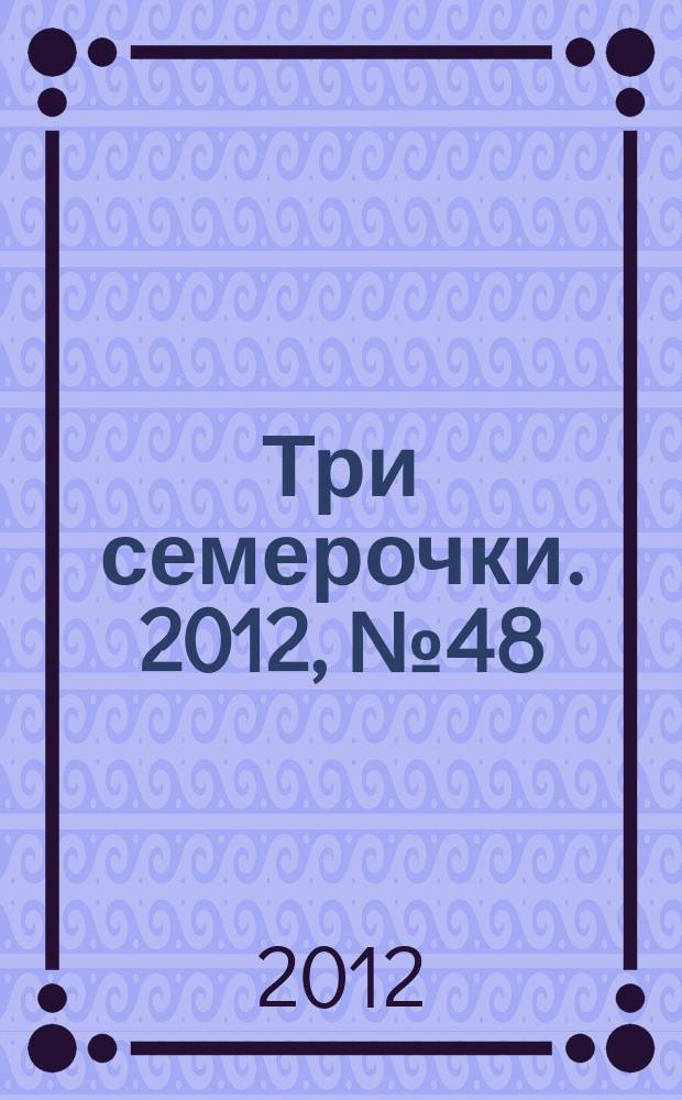 Три семерочки. 2012, № 48 (406)