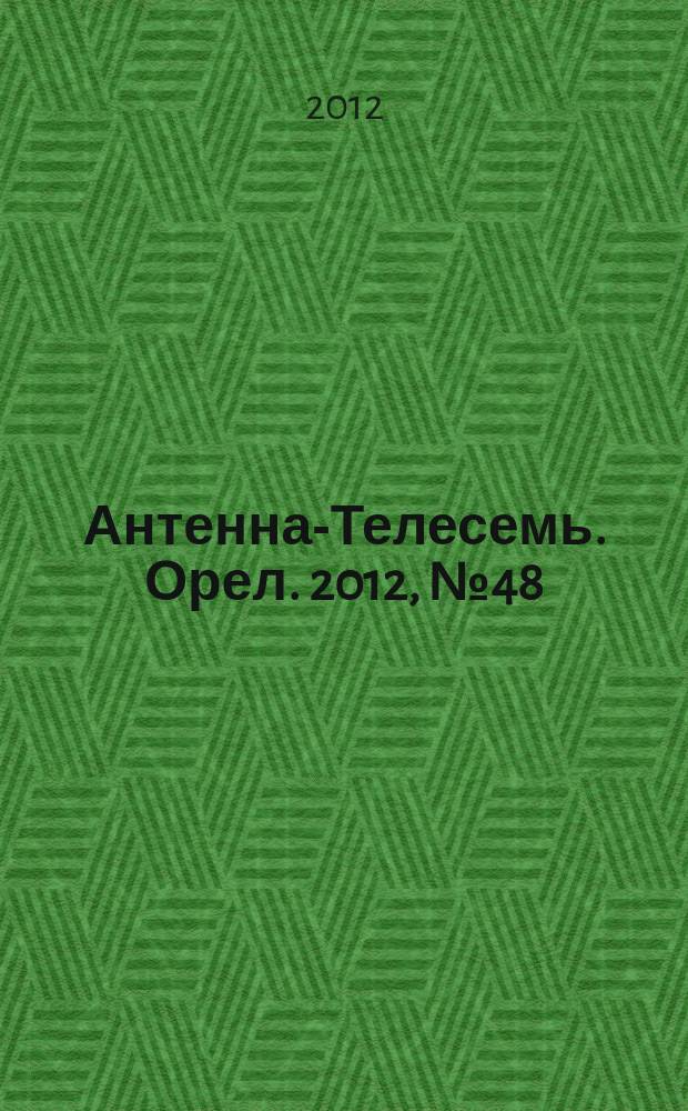 Антенна-Телесемь. Орел. 2012, № 48 (712)