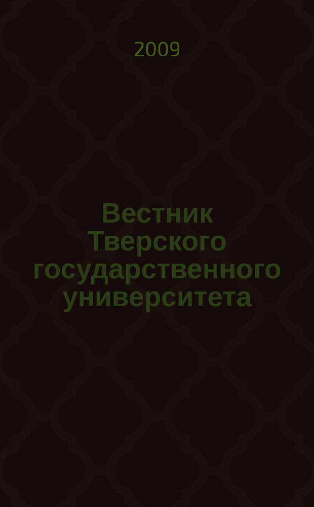 Вестник Тверского государственного университета : Науч. журн. 2009, № 10