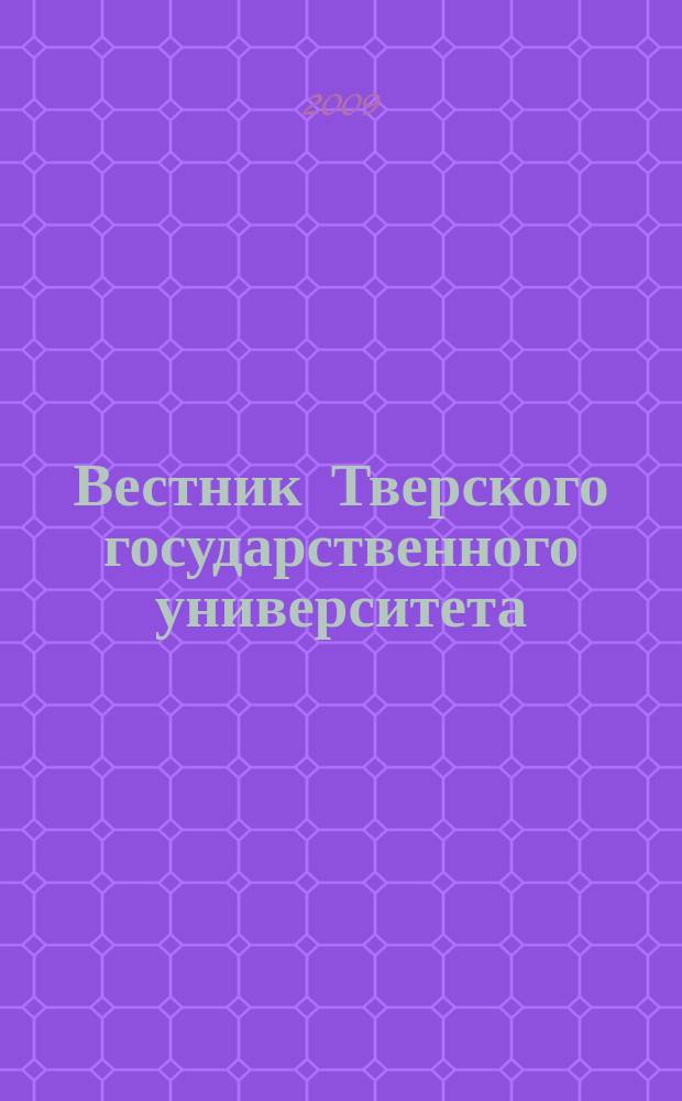 Вестник Тверского государственного университета : Науч. журн. 2009, № 20